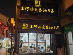 -王阿姨文昌油赞子(府桥街店)