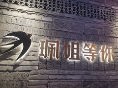 -珮姐老火锅(鄞州印象城店)