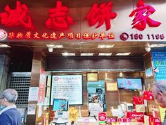 门面-诚志饼家·小凤饼非遗传承(中山六路店)