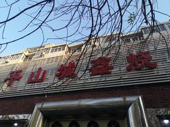 -平山城鑫烧烤(建国楼店)