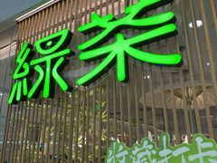 -绿茶餐厅(滨海万达广场店)