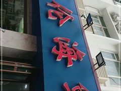 门面-天伦海鲜·老味道·青岛菜(栈桥天主教堂店)