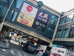 -吴山烤禽 (吴山路店)