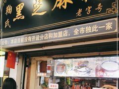 门面-鞠氏黑芝麻糊(水塔店)