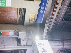 -清真·马峰烤肉(小学习北巷店)