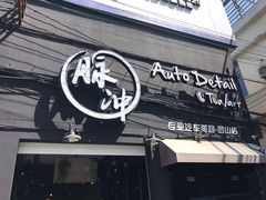 -脉冲品质汽美·贴膜(闵行店)