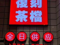 -孖记茶档·热腾茶餐(荔湾领展广场店)