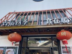 -四季暖堂·融合江浙菜(N1955创业园店)