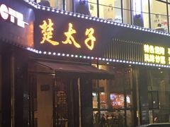 门面-楚太子  中餐&烧烤(武大店)