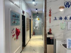 -永信齿科·永典口腔门诊部(浦东店)