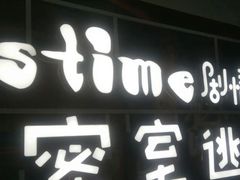 -S-TIME剧情真人密室逃脱(天一广场总店)