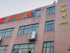 -家乡饭店(里仁洞店)