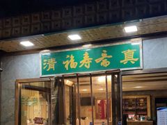 门面-福寿斋·老北京铜锅涮肉·烤鸭(顺义总店)