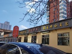 -情忆草原涮肉馆