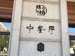 -梧桐树下(云锦世家店)