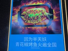 -半天妖烤鱼(印象城店)