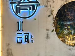 -水云间·园林餐厅(大龙店)