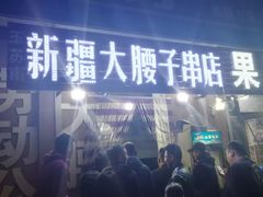 门面-劳动公园新疆人烤腰子