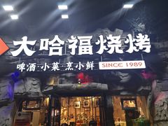 -大哈福烧烤·海鲜·家常菜(延安三路店)