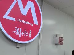 -刘小忙把子肉(北园大街总店)