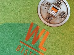 -杭州西子湖四季酒店-WL BISTRO西湖餐厅(灵隐路店)