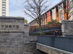 -宁波美术馆
