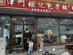 -津门张记包子铺(华昌道店)