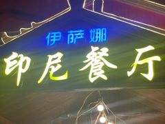 -伊萨娜印尼餐馆