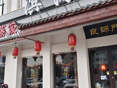 -良师门滨海人家·海鲜·家常菜(滨海城店)
