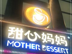门面-甜心妈妈·榴莲星级糖水(北京路总店)