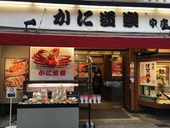 门面-蟹道乐(道顿堀本店)