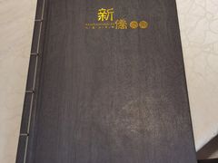 -新侨小馆(东直门北小街店)