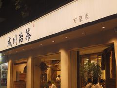 门面-成川茶店·潮汕工夫浓茶(万象店)