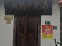 门面-吾介小籠館