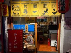 -拉面莊夢語＆中华料理八椿