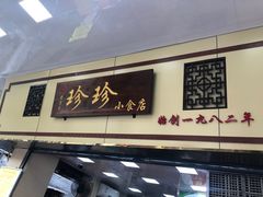 门面-珍珍小食店(西华路店)