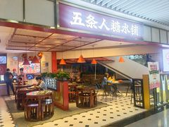 门面-五条人糖水铺(光谷世界城店)