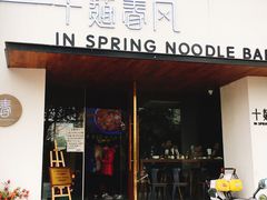 门面-十面春风·江南面馆(崇宁路店)
