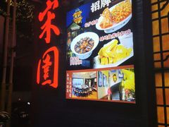 -宋园·上海菜(静安店)