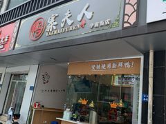 门面-鸭寨夫人(无锡首店)