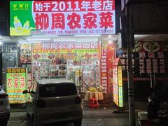 -柳周农家菜特色老店沙田柚美食(东大街店)