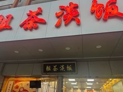 -粗茶淡饭(东关街店)