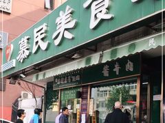 门面-慕民美食家