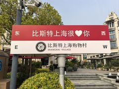 -比斯特上海购物村精品奥特莱斯