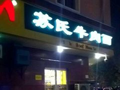 门面-苏氏牛肉面(团结路店)