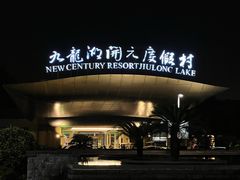 -宁波九龙湖开元度假村