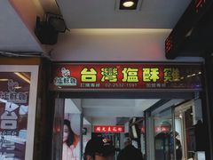 门面-台湾塩酥鸡(通化直营店)