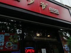 门面-西少爷(十里堡店)