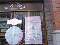 门面-德大西餐社(云南南路店)