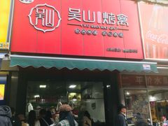 -吴山烤禽 (吴山路店)